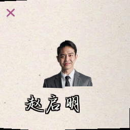 赵启明