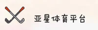 亚星官方网站