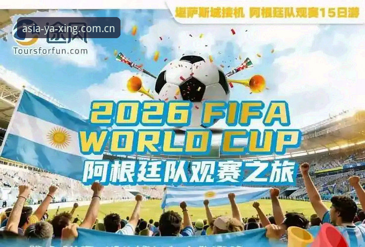 2026世界杯观赛体验深度评测：地缘政治下的球迷困境与亚星平台赛事资讯