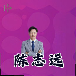 陈志远